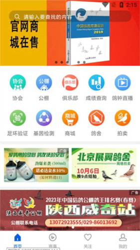 中国信鸽协会3