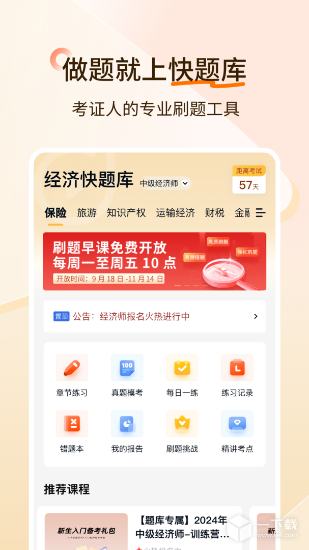 经济师快题库 v5.12.25最新版下载