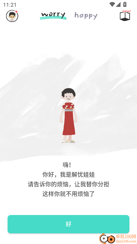 解忧娃娃无广告版