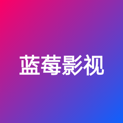 蓝莓影视