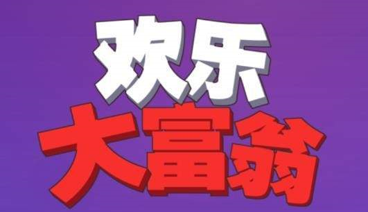 欢乐大富翁2红包版
