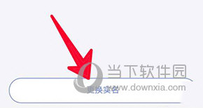 悦通行怎么更换实名认证