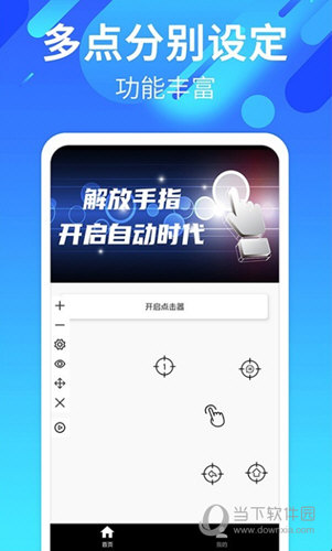 自动点击连点APP