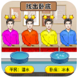 查出卧底安卓版1.0