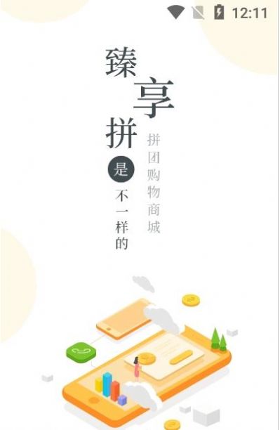 臻享拼app官方下载安装