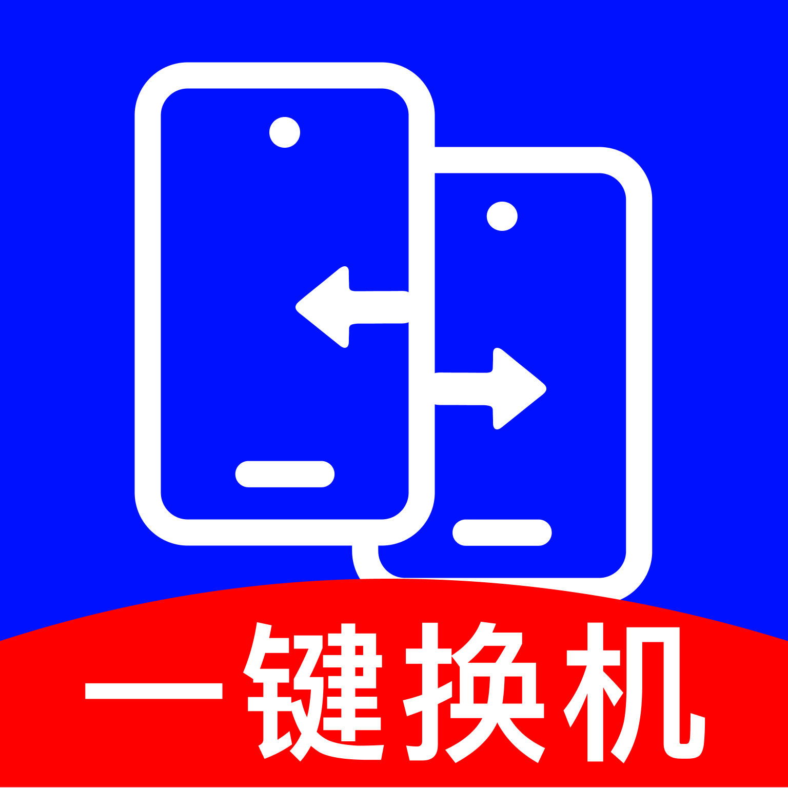 手机免费换机软件 v1.0.0
