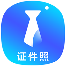 智能证件照换底色  V2.9.7下载