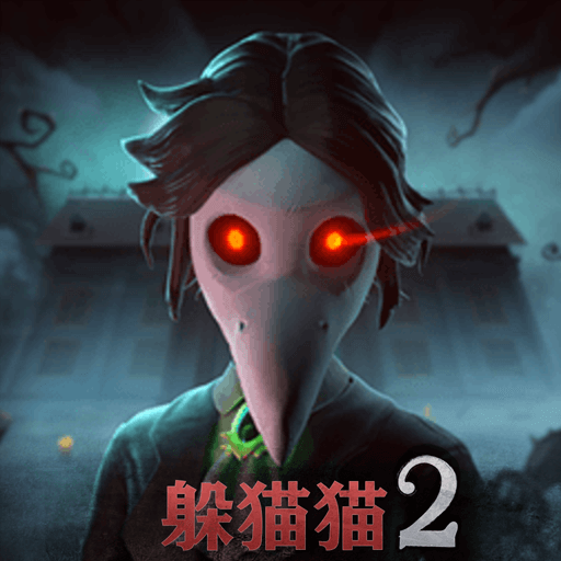 恐怖躲猫猫2正版 v2.0.0安卓版 