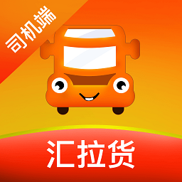 汇拉货司机版