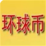 环球币钱包最新版