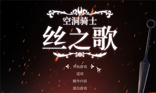空洞骑士丝之歌中文版