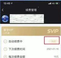怎么取消自动续费截图3