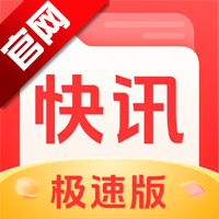 每日快讯极速版 v1.5.0 最新版