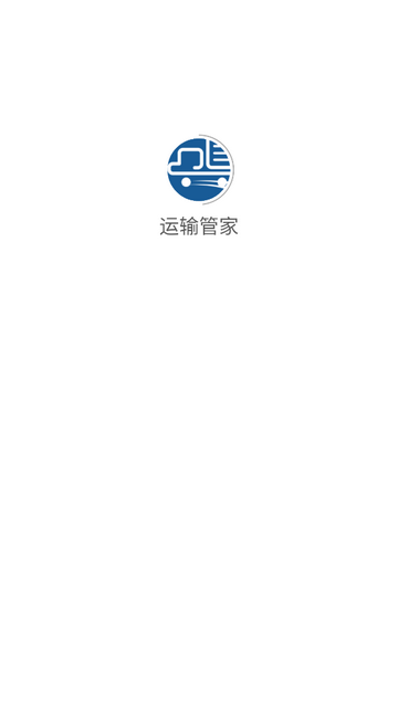 運(yùn)輸管家官方版app