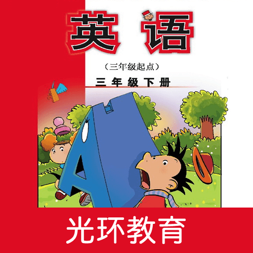 新标准英语三下点读官方版