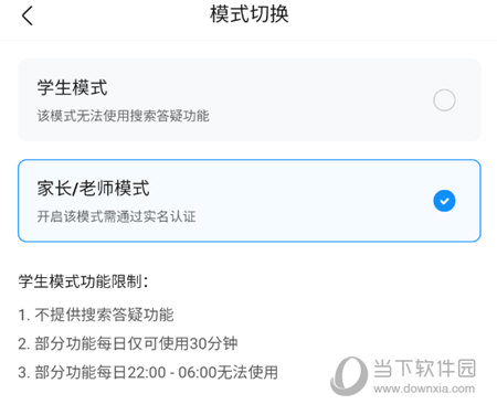 切换为学生模式
