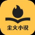 尘火小说官方免费版 