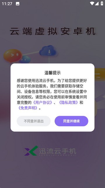 迅流云手机
