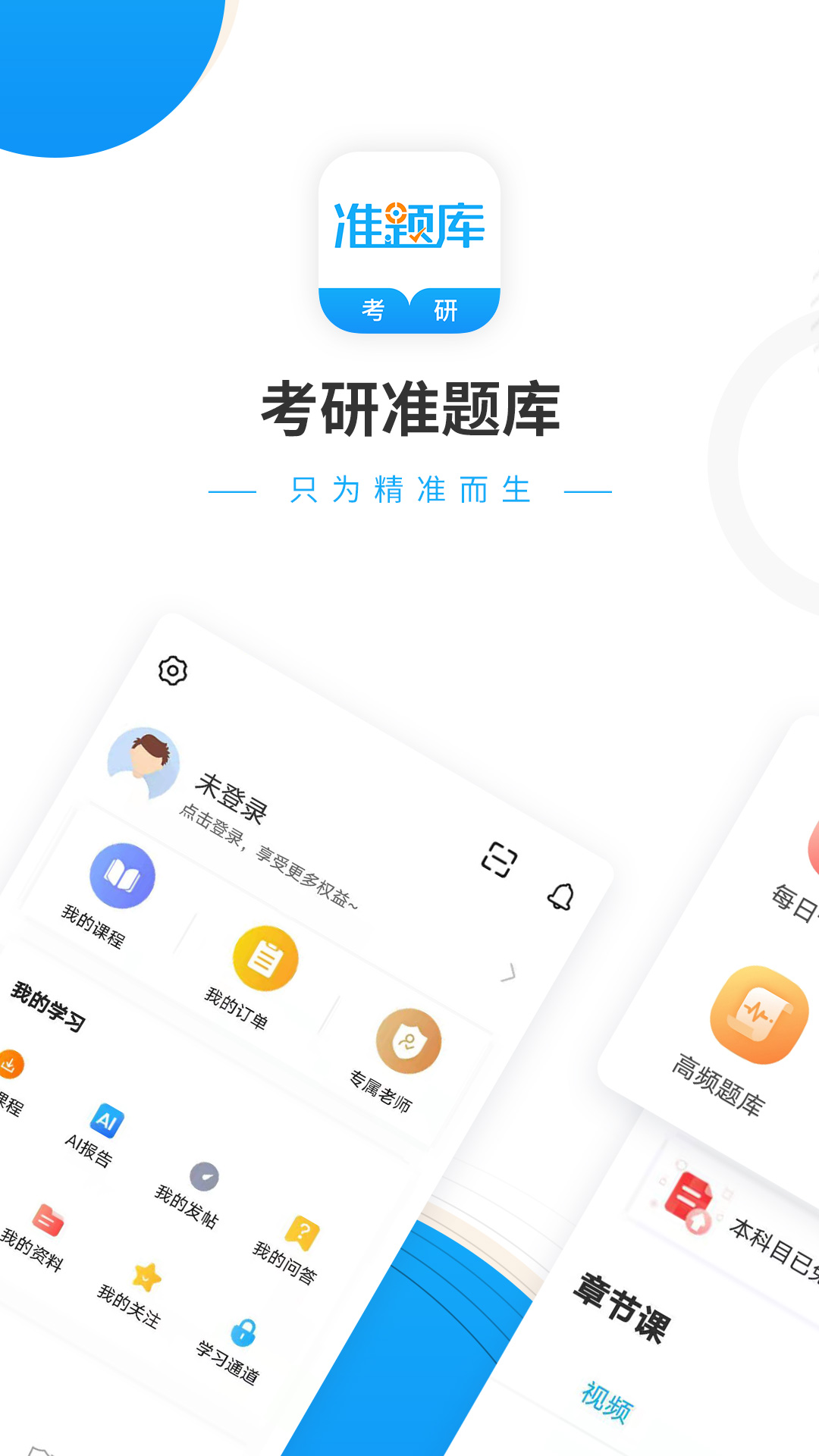 考研准题库手机版 v5.40