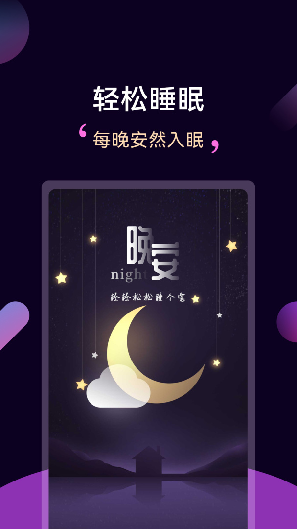 轻松睡眠 v3.5.1