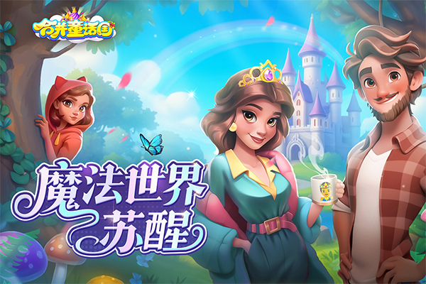 合并童话国TapTap版截图