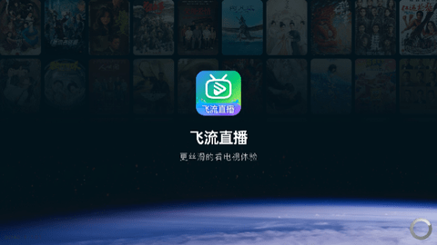 飞流直播电视盒子版