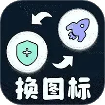 极速换图标下载  v1.2.4