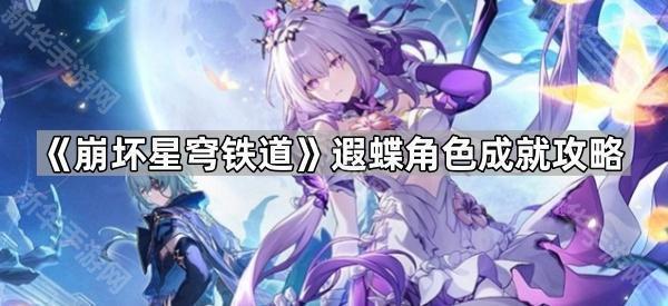 崩坏星穹铁道遐蝶角色成就攻略