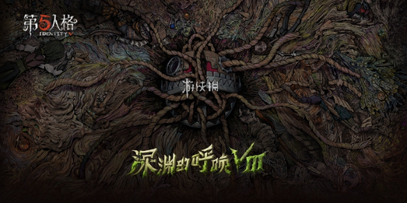第五人格深渊的呼唤8赛程表一览
