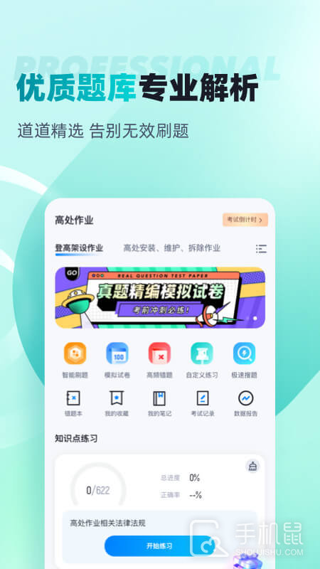 登高证考试聚题库 v2.0.5