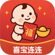 喜宝连连app免费版