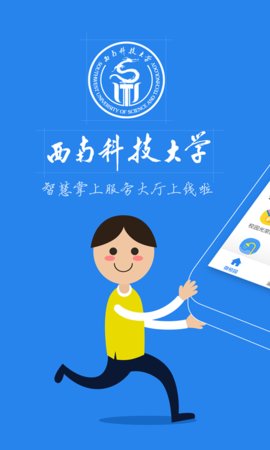 西南科技大學(xué)一站式網(wǎng)上服務(wù)大廳App