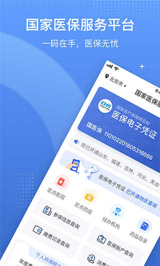 国家医保平台app
