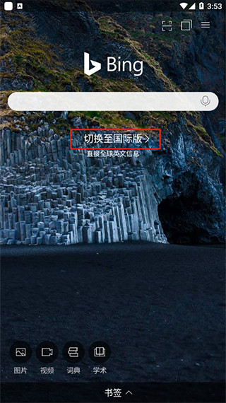 微软搜索Bing国际版下载