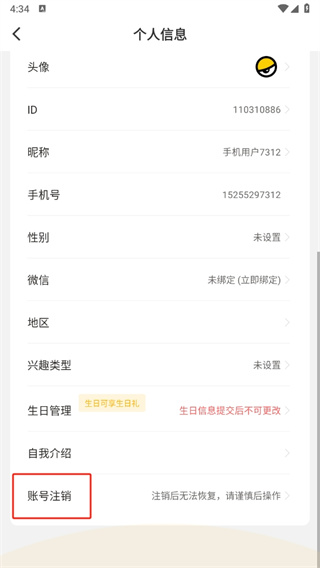 账号注销教程截图4