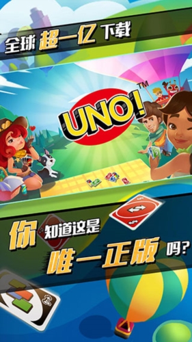 UNO手游安卓版宣传图