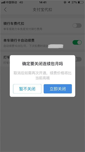 取消连续包月方法截图5