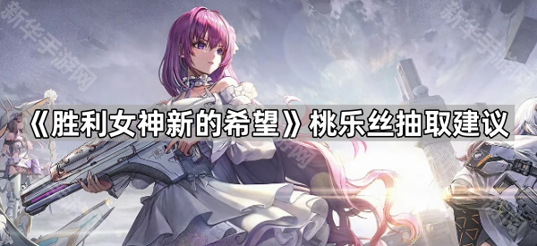 胜利女神新的希望桃乐丝抽取建议