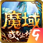 魔域手游超变版