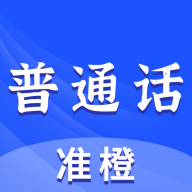 准橙普通话测试app2.4.8