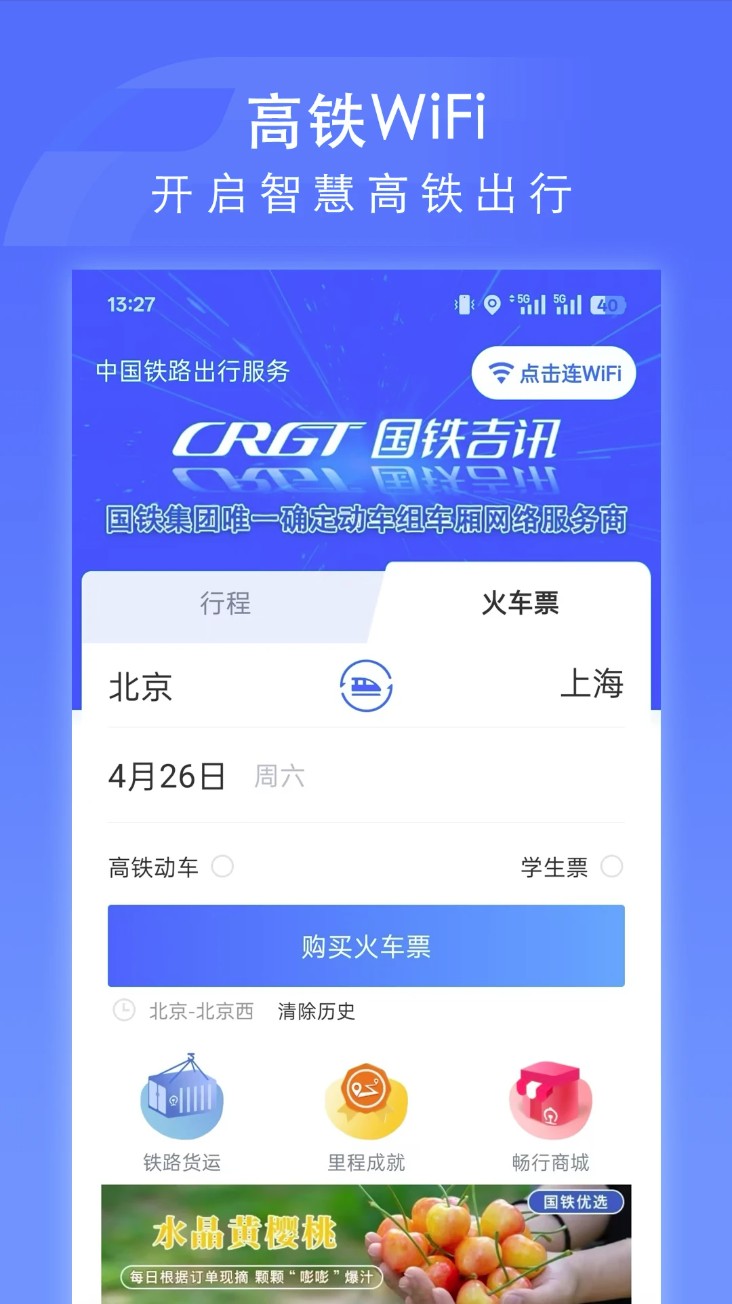掌上高铁app官方版下载截图