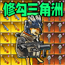 修狗地铁逃生2代游戏1.0