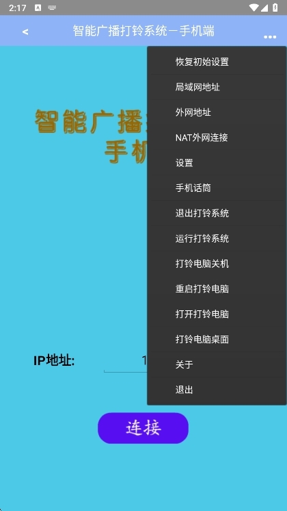 智能广播打铃系统手机版宣传图