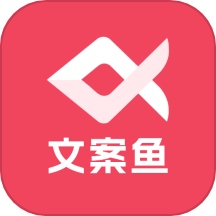 AI文案鱼免费版