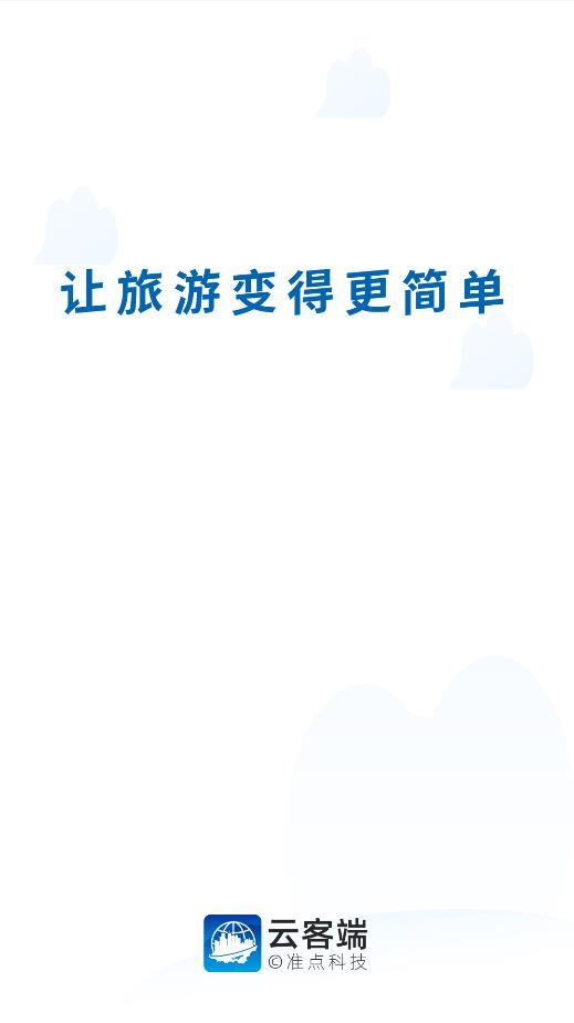 云客端导游 v1.0.0安卓版下载