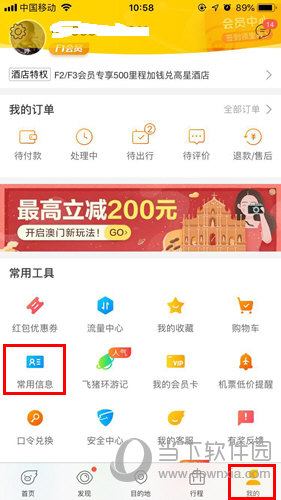 在个人界面的常用工具中找到并点击“常用信息”选项