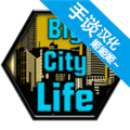 大城市的生活模拟器汉化版  V1.0.9下载