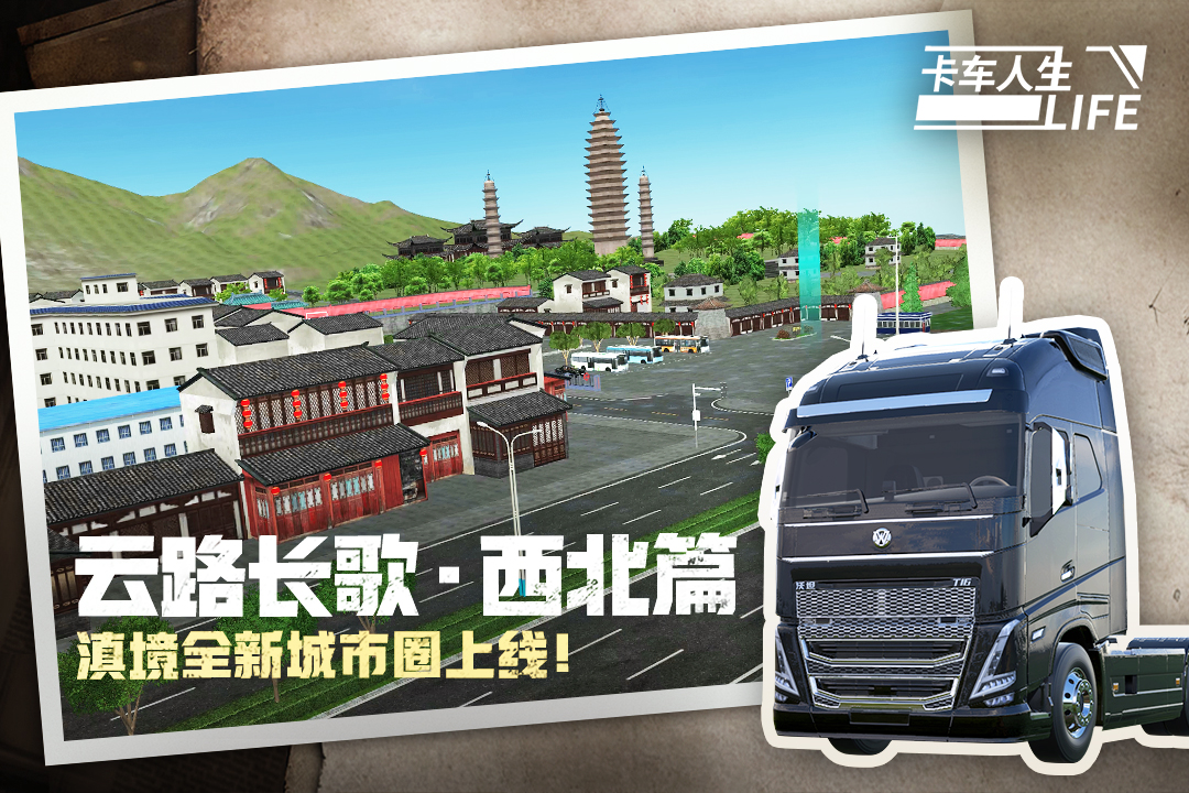 卡车人生手机版截图