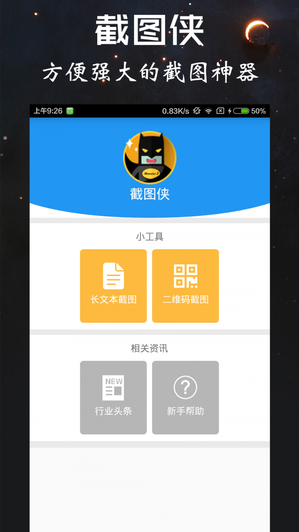 截图侠不闪退版