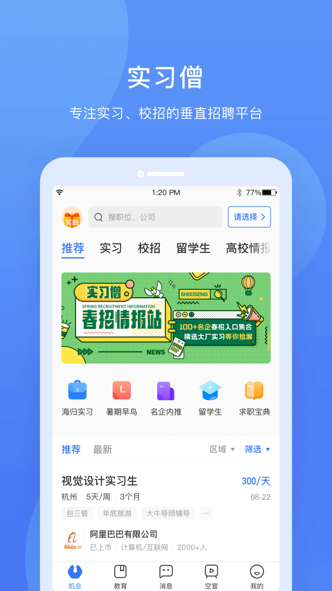实习僧app v4.55.0安卓版下载
